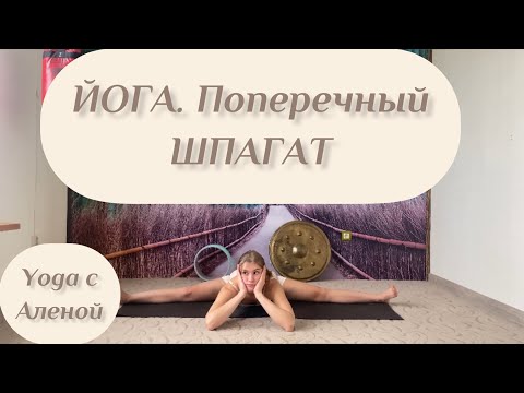 Видео: ЙОГА. Поперечный шпагат. САМОКАНАСАНА