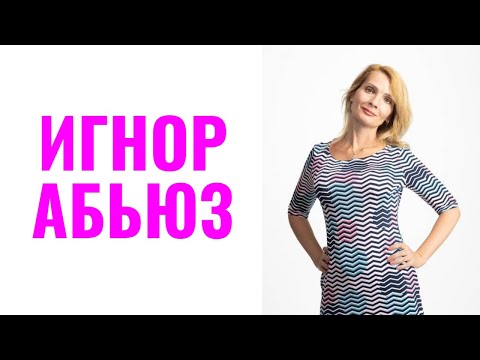 Видео: Игнор как инструмент абьюза