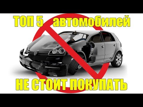 Видео: ТОП 5 автомобилей стоимостью до 200 000 рублей, которые не следует покупать