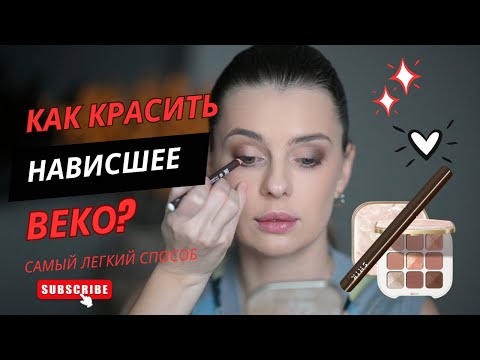 Видео: МАКИЯЖ ГЛАЗ ДЛЯ НАВИСШЕГО ВЕКА | быстрый способ за 5 минут