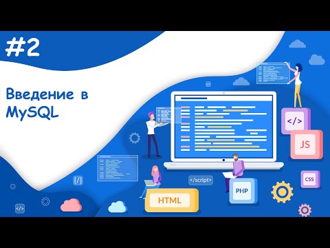 Видео: Введение в MySql, знакомство с phpMyAdmin | Динамический веб-сайт