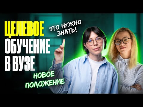 Видео: СТОИТ ЛИ поступать на целевое? Открытый конкурс, договор, подводные камни | Катя Строганова