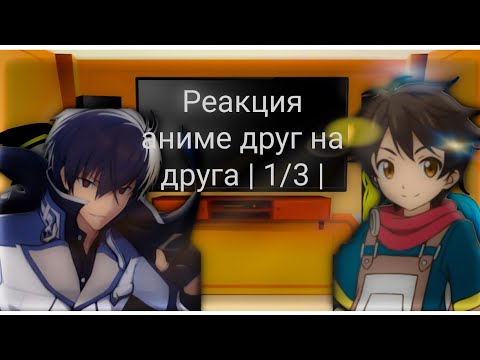 Видео: Реакция аниме друг на друга | часть 1/3 | Gacha Club | перезалив...