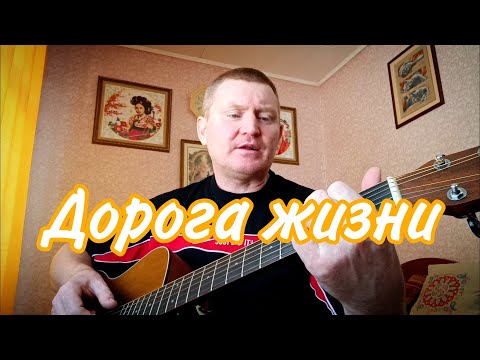 Видео: Дорога жизни. Песни под гитару.