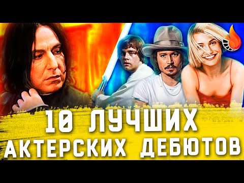 Видео: ТОП-10 | ЛУЧШИЕ АКТЕРСКИЕ ДЕБЮТЫ ВСЕХ ВРЕМЕН