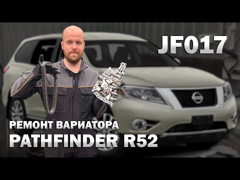 Видео: 🛠️ Ремонт вариатора Ниссан Патфайндер r52 JF017e | Джатко-Сервис