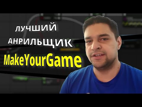 Видео: Он делает лучшие туториалы по Unreal Engine! - MakeYourGame №1