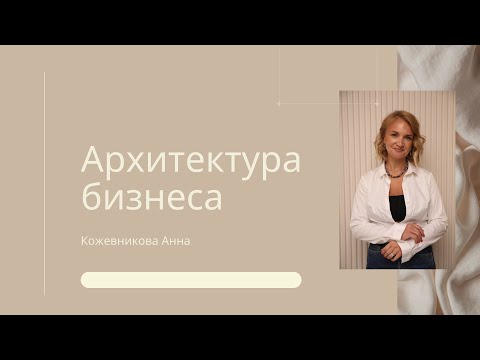 Видео: Архитектура бизнеса