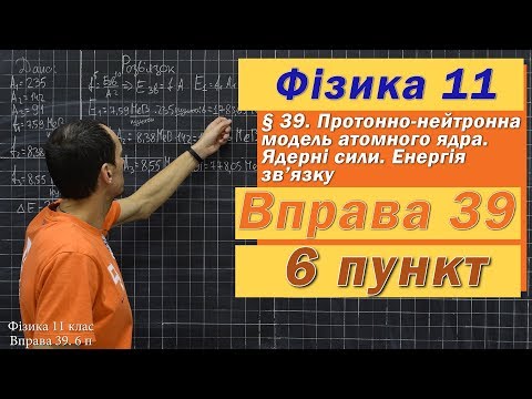 Видео: Фізика 11 клас. Вправа № 39. 6 п