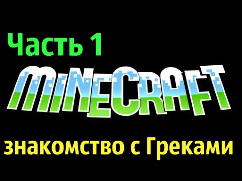 Видео: Майн1.7.2+мод "с Городами"часть 1(знакомство с Гре