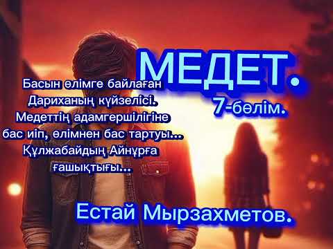 Видео: Медет.(роман)