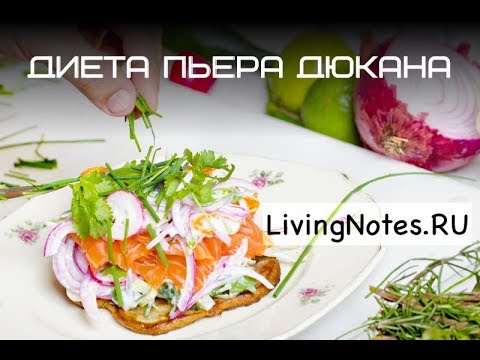 Видео: Диета Дюкана  описание, меню на каждый день