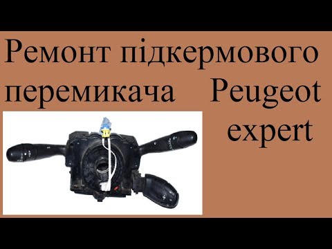 Видео: Ремонт підкермового перемикача Peugeot expert