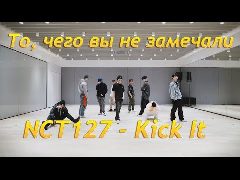 Видео: То, чего вы не замечали - NCT127 ( 英雄; Kick It ) Dance Practive