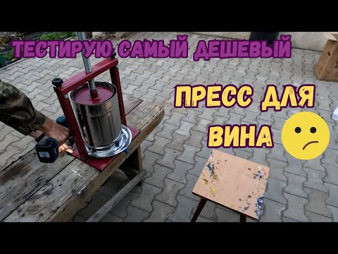 Видео: Видео обзор самого дешевого винтового пресса для винограда. Недостатки пресса для вина их решение.