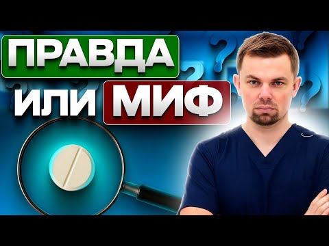 Видео: Опасные мифы про обезболивающие, которые стоит знать каждому