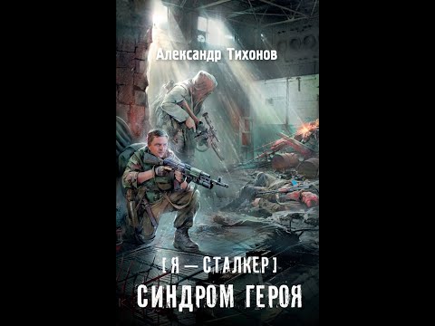 Видео: Синдром героя - Часть первая. Александр Тихонов