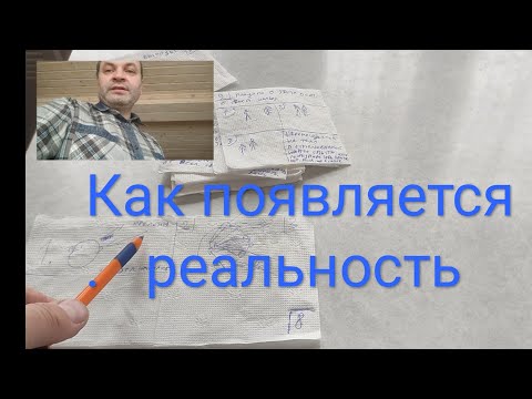 Видео: Объясняю на салфетках простыми словами как появляется реальность.