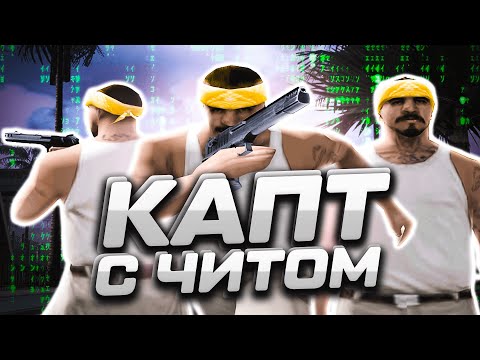 Видео: ПОШЕЛ НА КАПТ С ПРИВАТНЫМ ЧИТОМ НА НУБО РП В GTA SAMP
