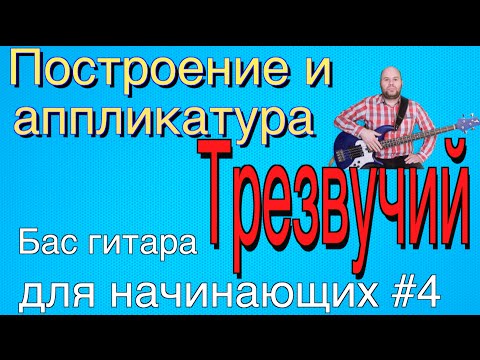 Видео: Бас гитара для начинающих #4 // Построение трезвучий, их аппликатуры и применение // bass lessons