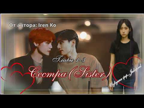 Видео: ФФ Sister(Сестра)/Главы 1-3/ВИГУКИ/Озвучка фанфика/taekook/BTS/БТС