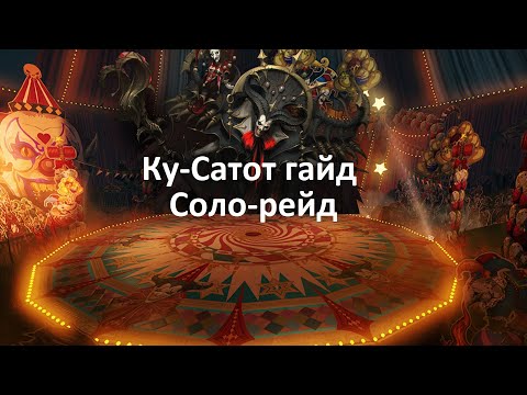 Видео: Lost Ark. Соло-рейды. Ку-Сатот. Гайд