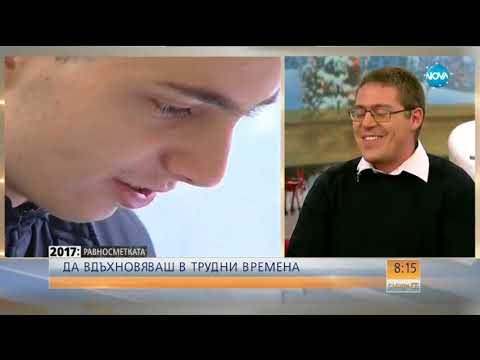 Видео: Именитият физик Тео: Рецептата за оцеляване в днешния свят е прошката - Събуди се (24.12.2017)