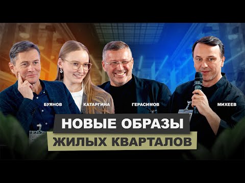 Видео: Новые образы жилых кварталов | АрхитектурНО#кино #архитектор #новости