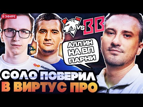 Видео: СОЛО СОШЕЛ С УМА И ЗА ПОВЕРИЛ В ВП НА ВЕСЬ БАНК! СОЛО СМОТРИТ BETBOOM VS VIRTUS PRO