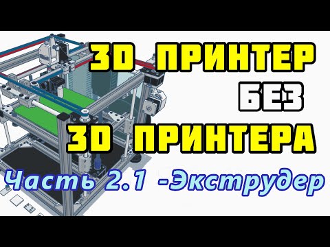 Видео: Сборка 3D принтера без 3D принтера? Часть 2.1 – Экстудер и ДКП