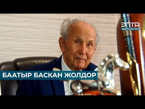 Видео: БААТЫР БАСКАН ЖОЛДОР // Апас Жумагулов