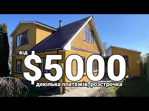Видео: ТЕРМІНОВО ПРОДАЮТЬ! від $5000 Будинок біля МІСТА