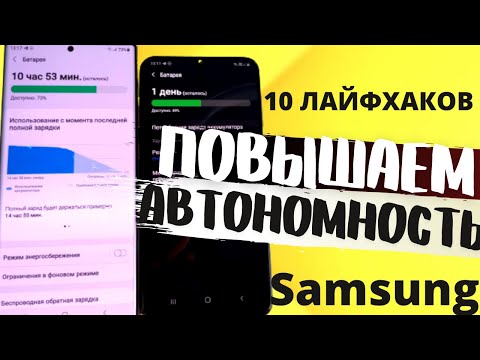 Видео: КАК УВЕЛИЧИТЬ АВТОНОМНОСТЬ – 10 ЛАЙФХАКОВ для УЛУЧШЕНИЯ БАТАРЕИ Samsung Galaxy (S20, A72, A53, др.)