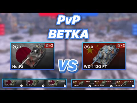 Видео: PvPветка#15 | Чья ветка сильней ЯПОНИЯ или КИТАЙ | Ho-Ri vs WZ-113G FT | WoT Blitz | Zlobina Liza