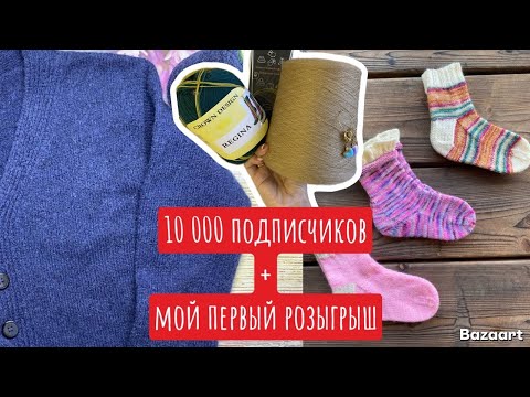 Видео: 🎉Розыгрыш к 10 000 ПОДПИСЧИКОВ🎉 Большие Планы в Вязании 🧶Школьный Кардиган🧦Носочки из Остатков Пряжи