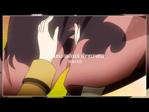 Видео: [•slowed•] MBAND - Правильная девочка