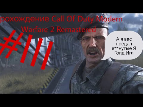 Видео: Прохождение Call Of Duty Modern Warfare 2 Remastered #3 Ссылка на донат в чате