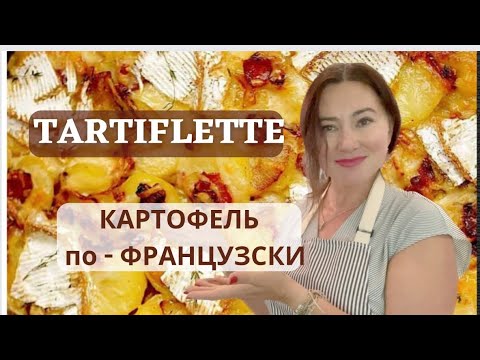 Видео: КАРТОФЕЛЬ ПО-ФРАНЦУЗУСКИ. TARTIFLETTE.