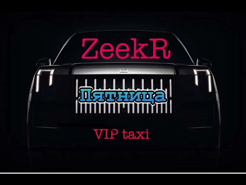 Видео: рабочая VIP смена  #таксую на zeekr009#elite taxi#яндекстакси такси#elite#taxi#vip #zeekr#yandextaxi