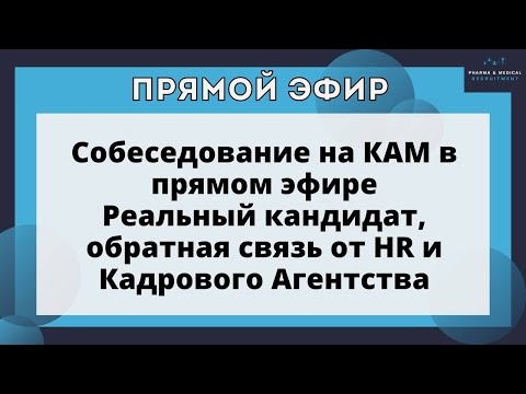 Видео: Собеседование на позицию КАМ