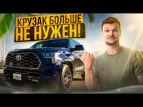 Видео: Новая Toyota Sequoia 2023: Быстрее, Выше и Сильнее чем Land Cruiser 300! Но в чем подвох?!