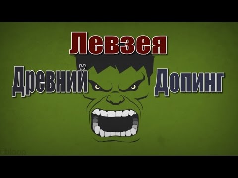 Видео: Левзея: Древний Допинг