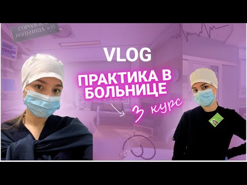 Видео: VLOG: ПРАКТИКА В БОЛЬНИЦЕ | КАТАЕМСЯ НА СКОРОЙ?