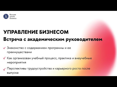 Видео: Вебинар с академическим руководителем «Управление бизнесом» | Бакалавриат | НИУ ВШЭ