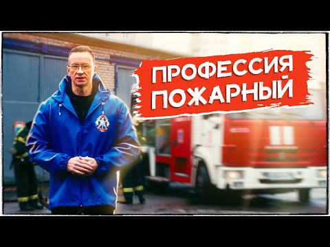 Видео: Профессия Пожарный