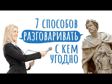 Видео: Как разговаривать С КЕМ УГОДНО 💬 Лайфхаки радиоведущей / #ТЕДсаммари