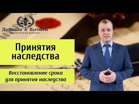 Видео: ПРИНЯТИЕ НАСЛЕДСТВА - Адвокат Адвокатской конторы "Дробышев и Партнеры" Андреещев Д.В.