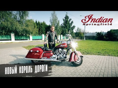 Видео: Indian Springfield  Тест от Вовы:RoadEmotional
