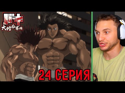 Видео: Пикл Решил Вмешаться! | Боец Баки 24 серия 6 сезон | Реакция на аниме