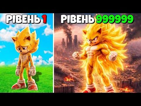 Видео: Супер Сонік від 1-го до 1 000 000-го рівня в GTA 5! (Мод за фільмом Sonic)